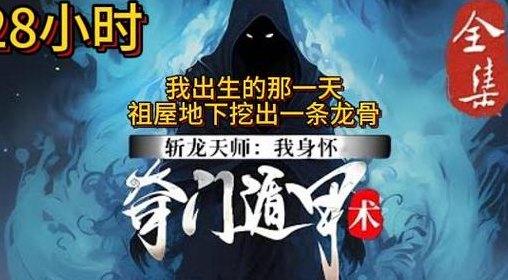 奇门遁甲术（斩龙天师我身怀奇门遁甲术）