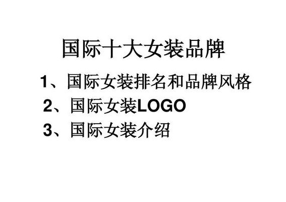 名牌女装有哪些（品牌女装有哪些牌子名字）