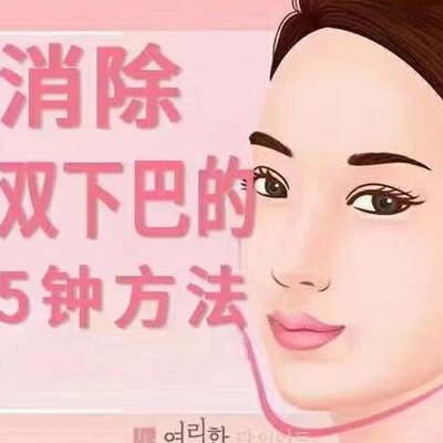 去掉双下巴（去掉双下巴最好的办法）