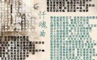 世界三大禁曲（世界三大禁曲原版试听忏魂曲）