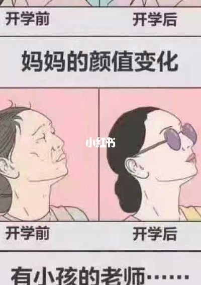 开学前的真实状态（开学前的征兆）