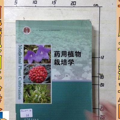药用植物（药用植物栽培学）