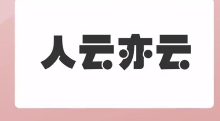 云云是什么意思（人云亦云云是什么意思）