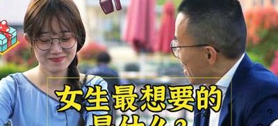 女生最想要什么?（女生最想要什么补偿）