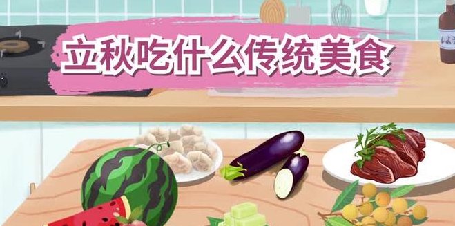 立秋吃什么传统食物?（立秋吃什么传统小吃）