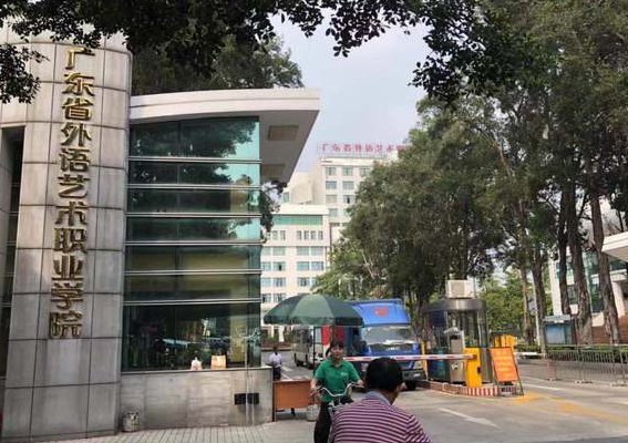 广东艺术职业学院（广东艺术职业学院官网）
