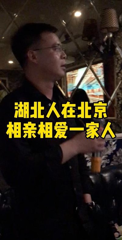 湖北人在北京（湖北人在北京老乡群）
