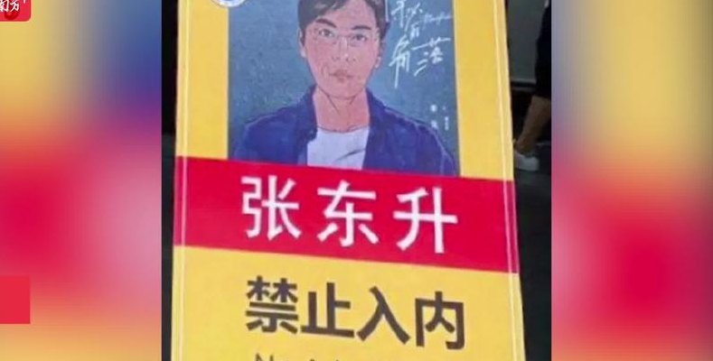 景区回应张东升禁入（张东升警告）