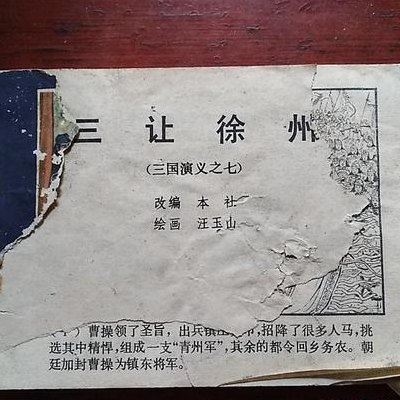 三让徐州（三让徐州解锁条件）
