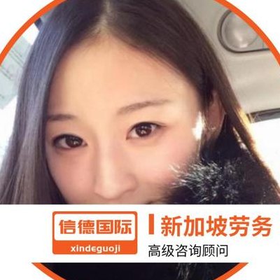 新加坡工作（新加坡工作中介）