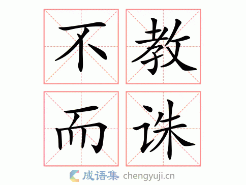 不教而诛(禁止教导，以死相威)