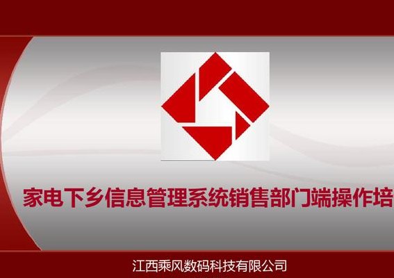 家电下乡管理系统(农村家电管理系统优化升级)