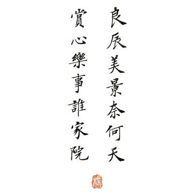 良辰美景奈何天赏心乐事谁家院(美景与心乐那里有多少人呢)