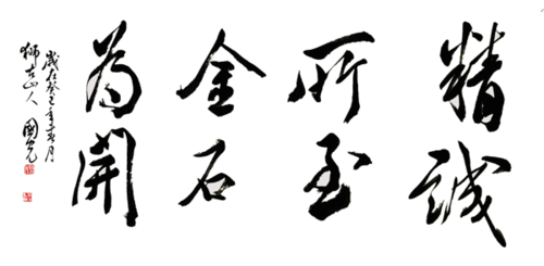 金石为开的上一句(金石为开历史悠久的古城墙)