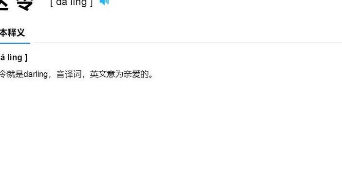 达令是什么意思(达令的意思是什么？ 得到回答后，请给出一个替换的新)