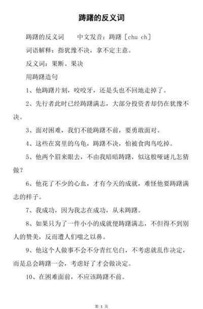 踌躇的反义词(踌躇的反义词是果断，可以使用“果断前行作为新。)