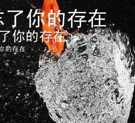 忘了你存在(忘了你的存在