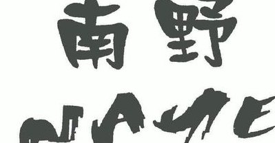 南野あかり(南野あかり改写为“南野あかり的精彩故事)