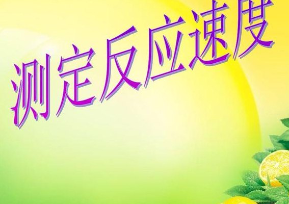 反应速度测试(测试你的反应速度快速的反应能力测试)