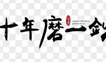 十年磨一砺(十年磨一剑历练出的精钢)