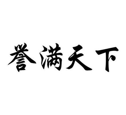 誉满天下的意思(广受赞誉的产品)