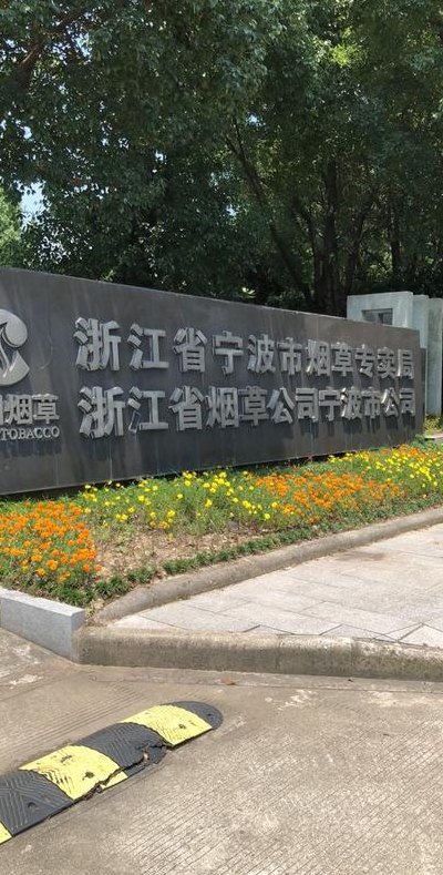宁波烟草网(宁波烟草网改头换面 )