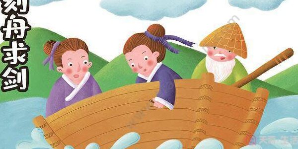 刻舟求剑出自哪部古籍(《刻舟求剑》改写成《舟剑寻觅》)