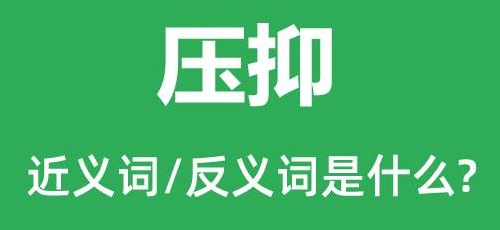 压抑的近义词(被抑制的重新编写 压抑情绪下的重建)