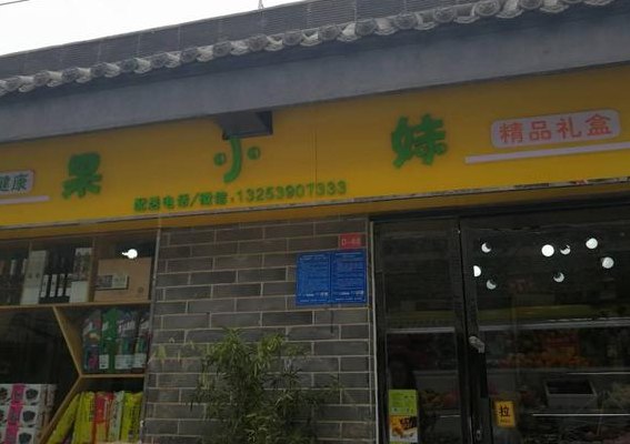 水果妹便利店(果妹商店便利的选择)
