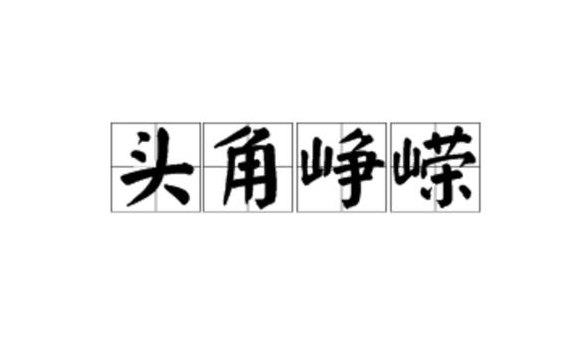 峥嵘是什么意思(峥嵘的意思新 雄浑壮阔 )