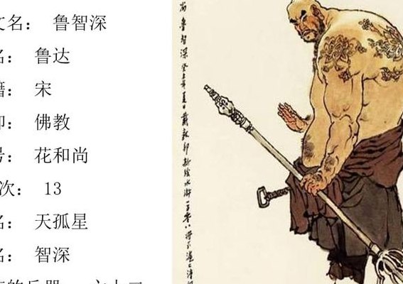 鲁智深简介(鲁智深忠良义士，豪情悲歌)