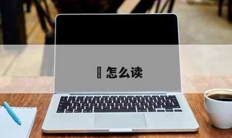 兯怎么读(如何正确读取)