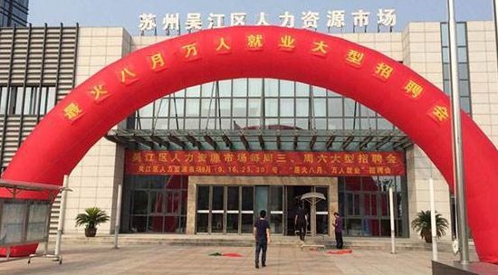 吴江人才市场(吴江市吸引人才的重要平台)
