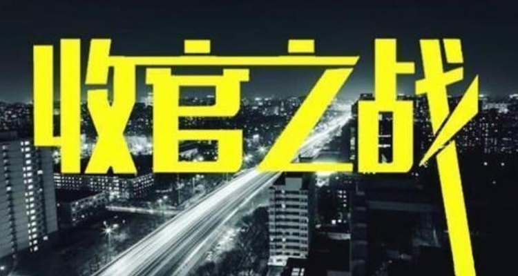 收官是什么意思(最终结局一个适合收官的新)