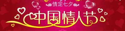 中国情人节(中国情人节爱的盛宴)