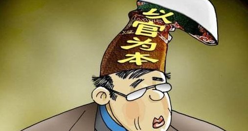 官本位思想(以官为本，服务人民)