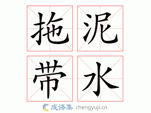 拖泥带水是什么意思(拖泥带水的含义及用法)