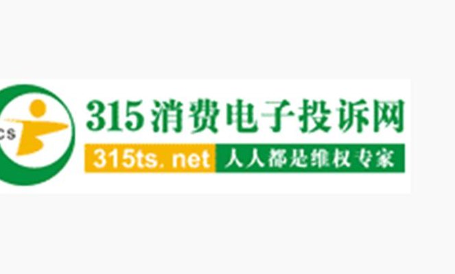 中国投诉(中国消费者投诉事件引发关注)