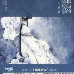 成化年间的爱情故事(成化年间的浪漫爱情)