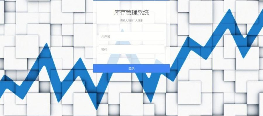 进销存管理系统(库存跟踪管理系统)