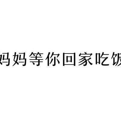你妈妈喊你回家吃饭(妈妈叫你回家吃饭)
