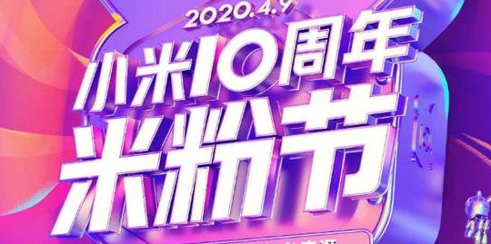 4月9日米粉节(4月9日米粉节庆祝小米品牌粉丝狂欢)