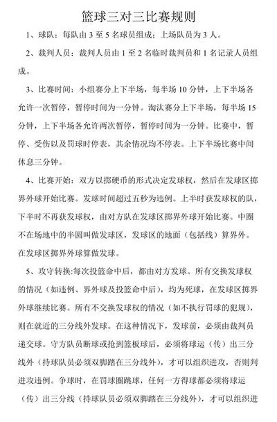 篮球赛规则(篮球比赛规程简要介绍)