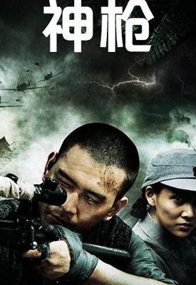 神枪第二部(神枪续篇重磅登场)