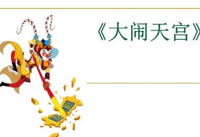 大闹天宫简介(经典神话大闹天宫简介)