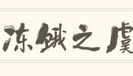 冻饿之虞(寒饥困忧饥寒之虑)