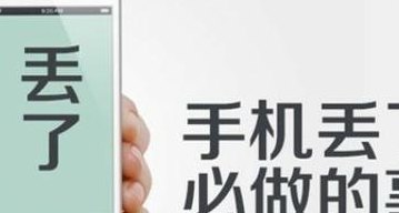 手机丢了怎么找回来(手机失而复得，找回方法大揭秘)