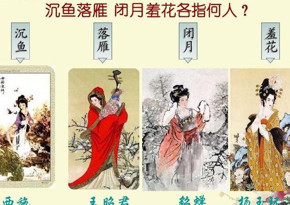 闭月羞花沉鱼落雁(羞羞的花和溪边的鱼)