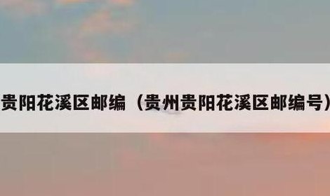 贵阳花溪区邮编(花溪区邮编知多少)