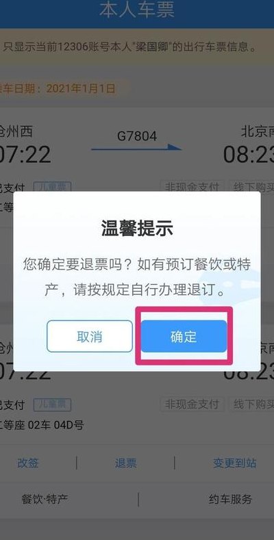 12306网上退票(12306网上退票流程全攻略)